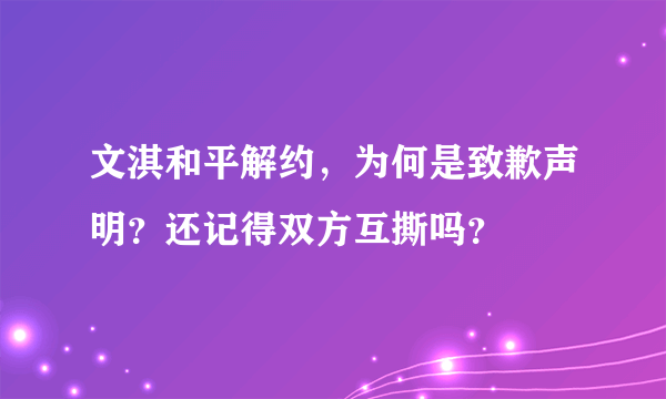 文淇和平解约，为何是致歉声明？还记得双方互撕吗？