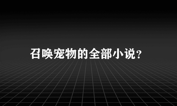 召唤宠物的全部小说？