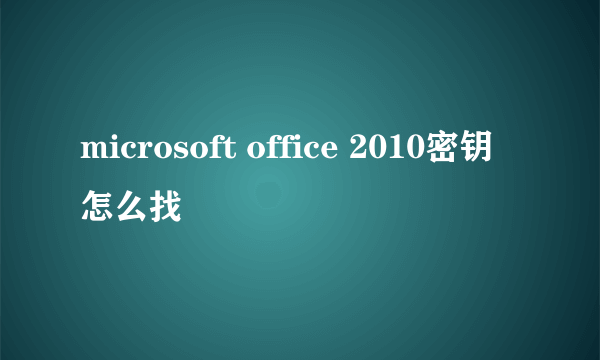 microsoft office 2010密钥怎么找