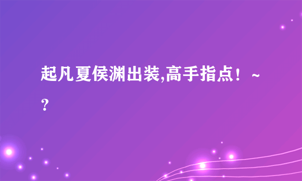 起凡夏侯渊出装,高手指点！~？