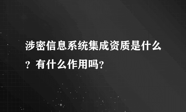 涉密信息系统集成资质是什么？有什么作用吗？