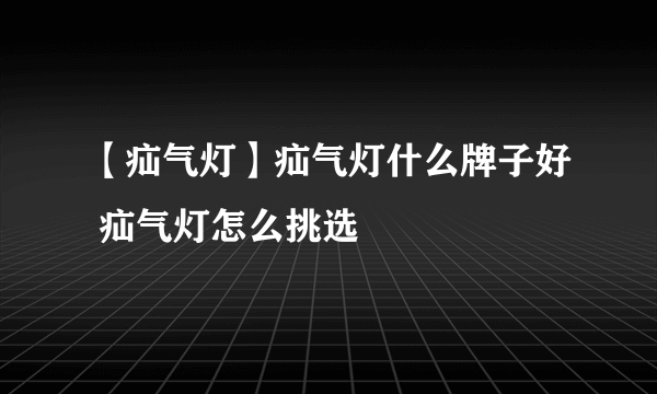 【疝气灯】疝气灯什么牌子好 疝气灯怎么挑选