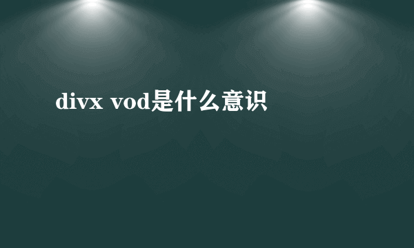 divx vod是什么意识