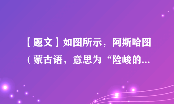 【题文】如图所示，阿斯哈图（蒙古语，意思为“险峻的岩石”）石林位于大兴安岭黄岗峰北，属于花岗岩石林。阿斯哈图石林岩石形成的原因是（   ）A．经沉积作用固结形成B．由岩浆冷却凝固形成C．在高温高压下变质形成D．由生物遗骸堆积形成