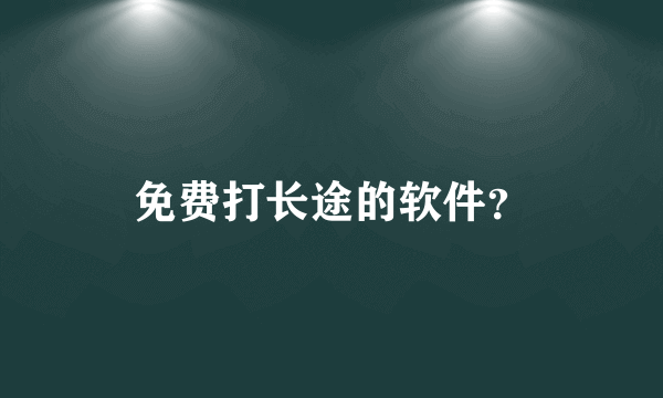 免费打长途的软件？