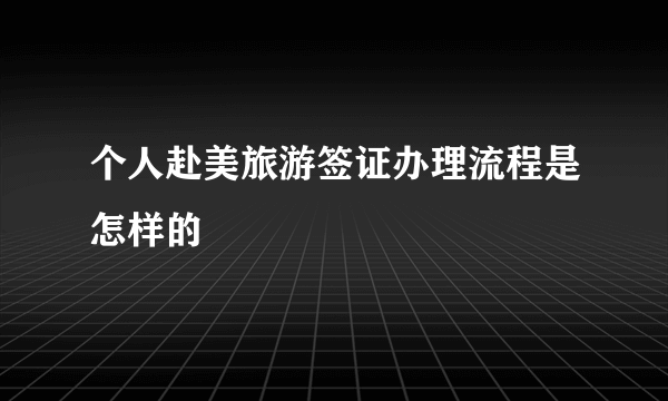 个人赴美旅游签证办理流程是怎样的