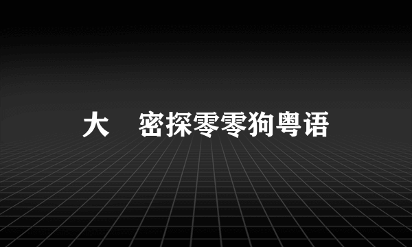 大內密探零零狗粤语