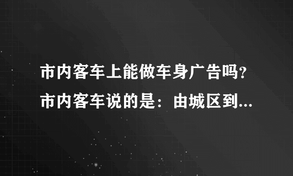 市内客车上能做车身广告吗？市内客车说的是：由城区到乡镇的客运