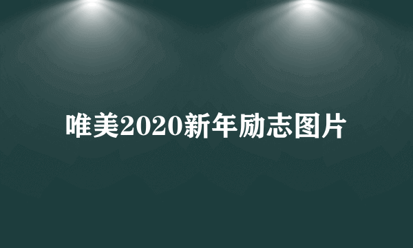 唯美2020新年励志图片