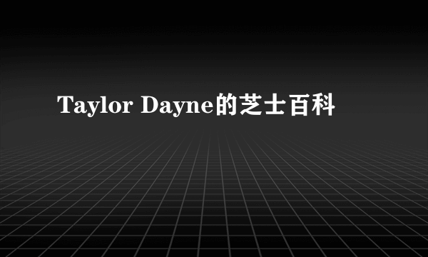 Taylor Dayne的芝士百科