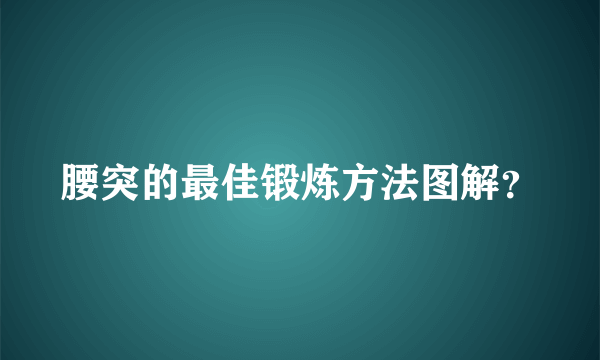 腰突的最佳锻炼方法图解？