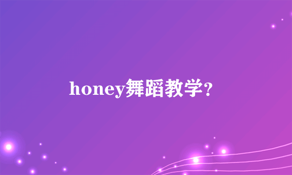 honey舞蹈教学？