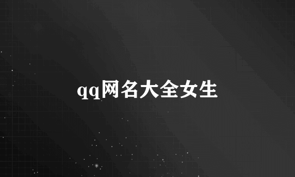 qq网名大全女生