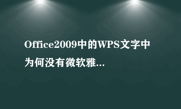 Office2009中的WPS文字中为何没有微软雅黑字体?