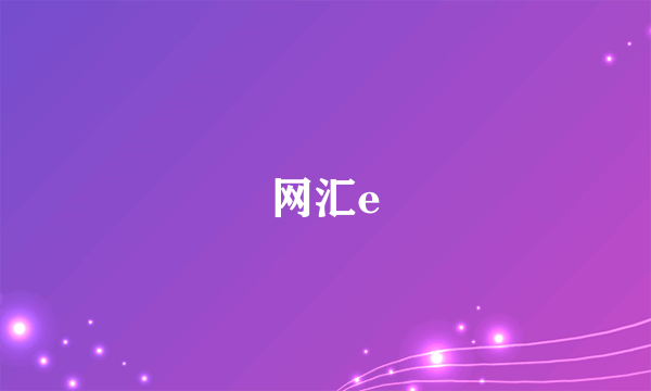 网汇e