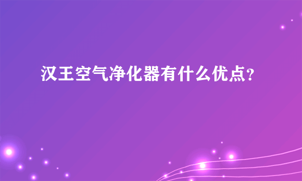 汉王空气净化器有什么优点？