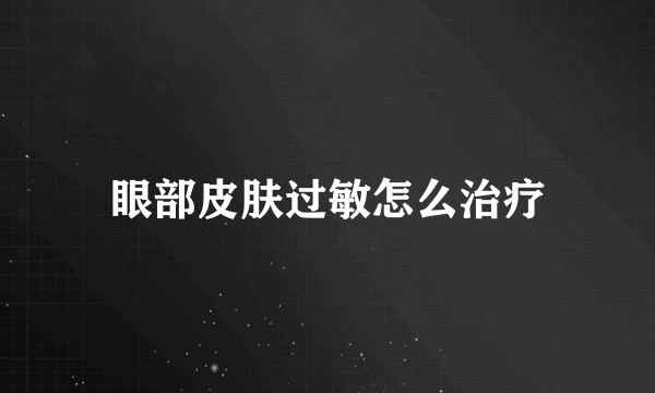 眼部皮肤过敏怎么治疗