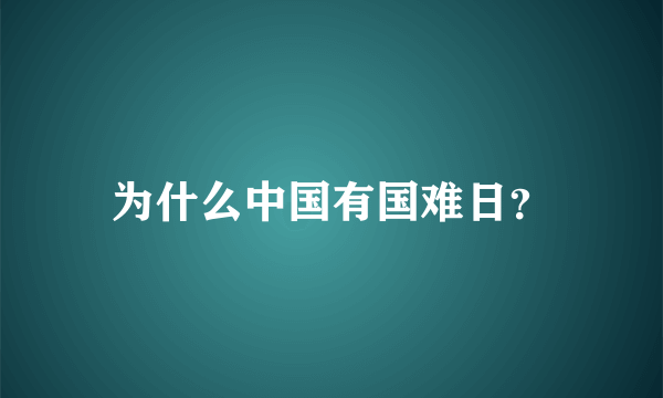 为什么中国有国难日？