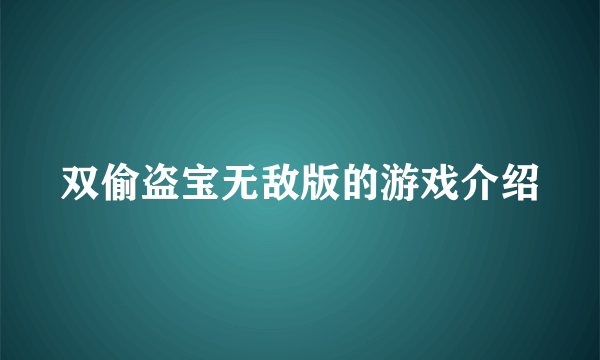 双偷盗宝无敌版的游戏介绍