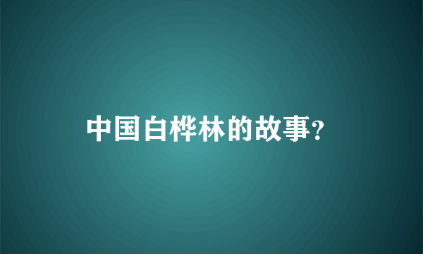 中国白桦林的故事？