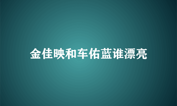 金佳映和车佑蓝谁漂亮