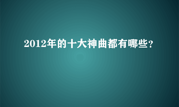 2012年的十大神曲都有哪些？