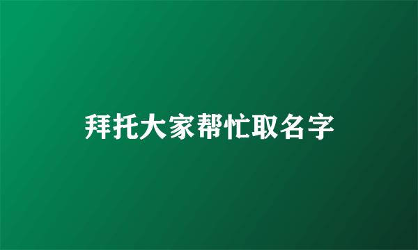 拜托大家帮忙取名字