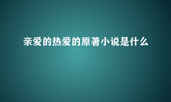 亲爱的热爱的原著小说是什么