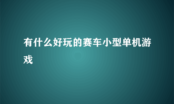 有什么好玩的赛车小型单机游戏