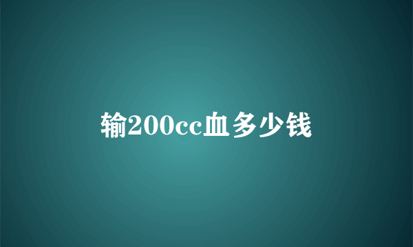 输200cc血多少钱