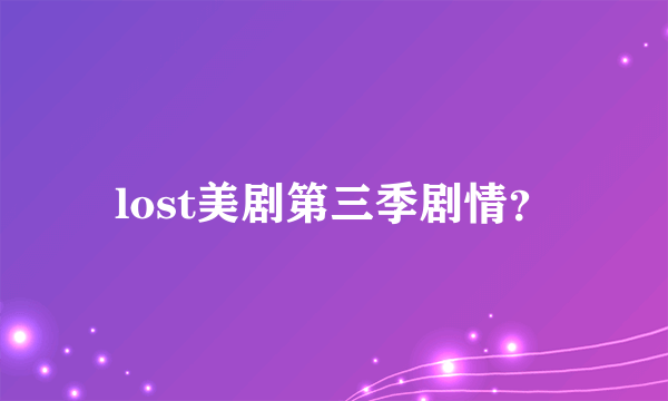 lost美剧第三季剧情？