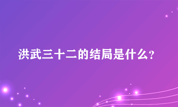 洪武三十二的结局是什么？