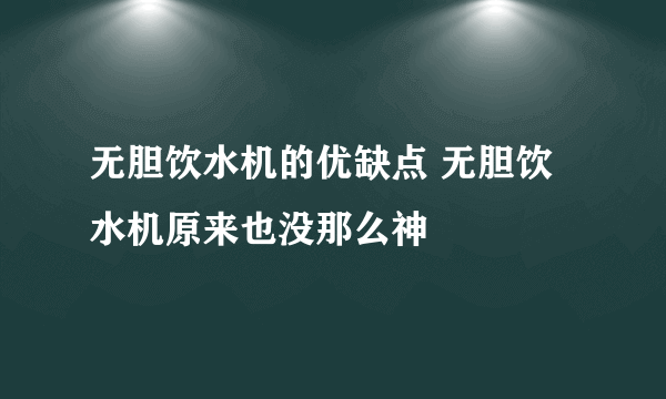 无胆饮水机的优缺点 无胆饮水机原来也没那么神