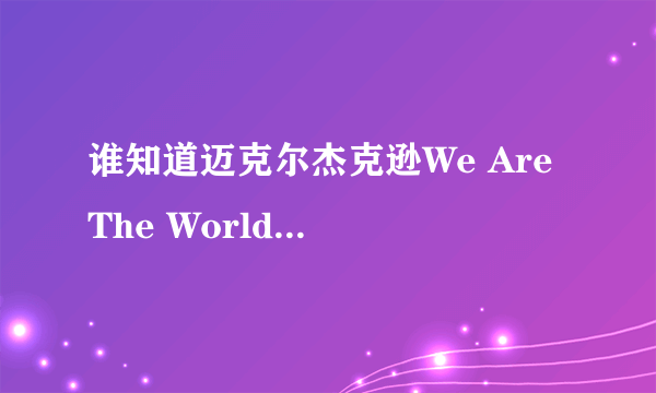 谁知道迈克尔杰克逊We Are The World 的歌星名单,请按照顺序说出