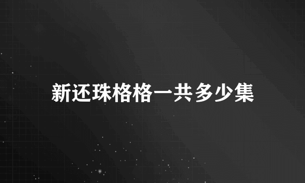 新还珠格格一共多少集