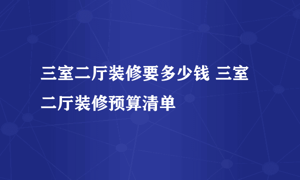 三室二厅装修要多少钱 三室二厅装修预算清单