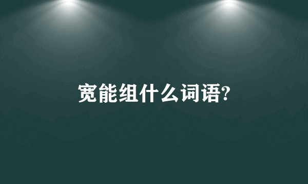 宽能组什么词语?