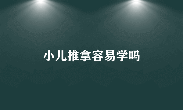 小儿推拿容易学吗