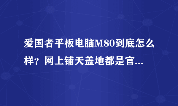 爱国者平板电脑M80到底怎么样？网上铺天盖地都是官方的测评。其优点：外观好看。外壳手感舒服。但是缺点呢