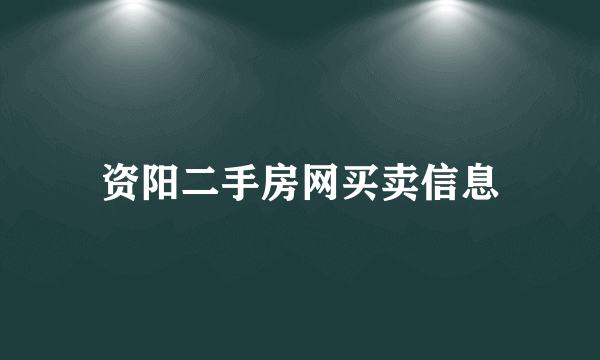 资阳二手房网买卖信息