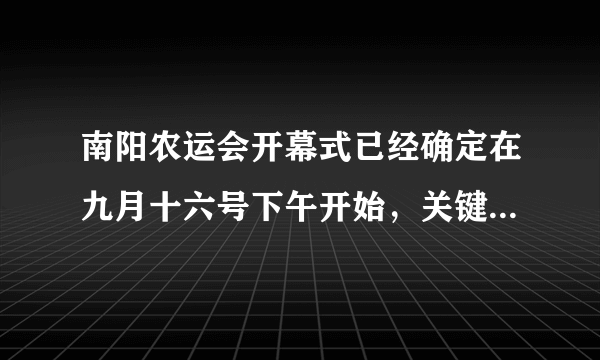 南阳农运会开幕式已经确定在九月十六号下午开始，关键是下午几点开始?