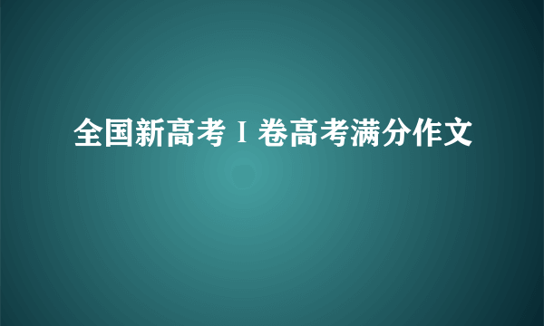 全国新高考Ⅰ卷高考满分作文