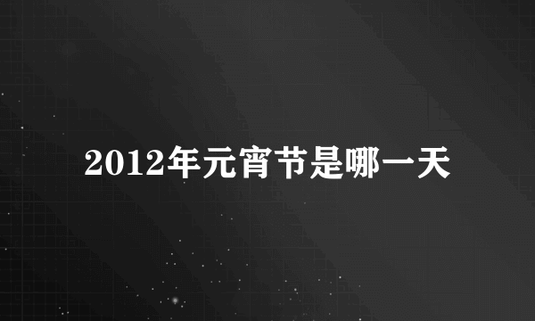 2012年元宵节是哪一天