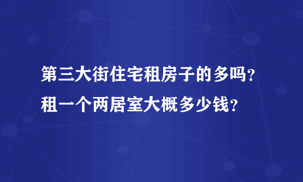 第三大街住宅租房子的多吗？租一个两居室大概多少钱？