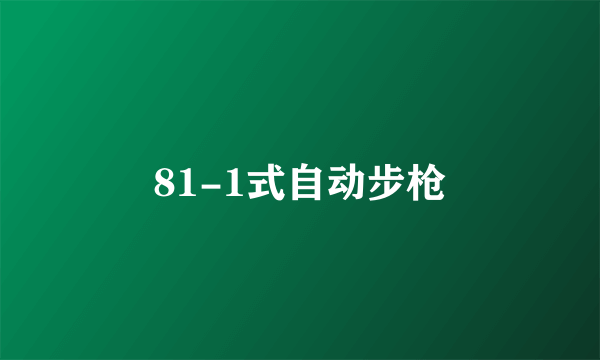 81-1式自动步枪