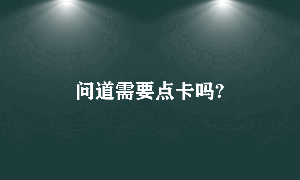 问道需要点卡吗?