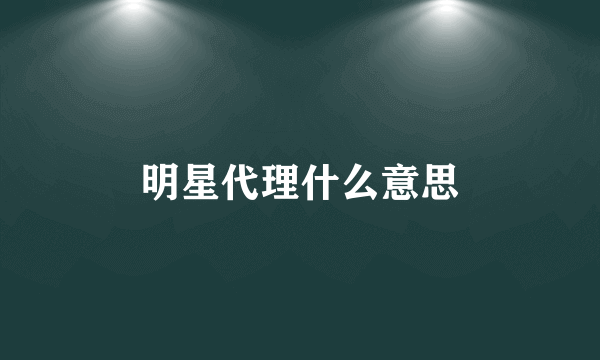 明星代理什么意思