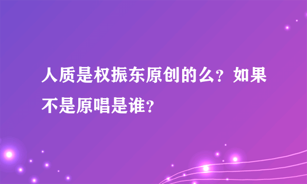 人质是权振东原创的么？如果不是原唱是谁？