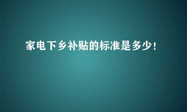 家电下乡补贴的标准是多少！