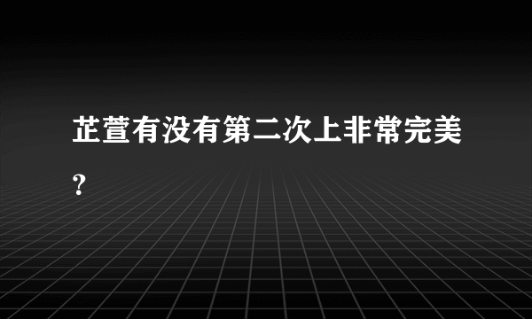 芷萱有没有第二次上非常完美？